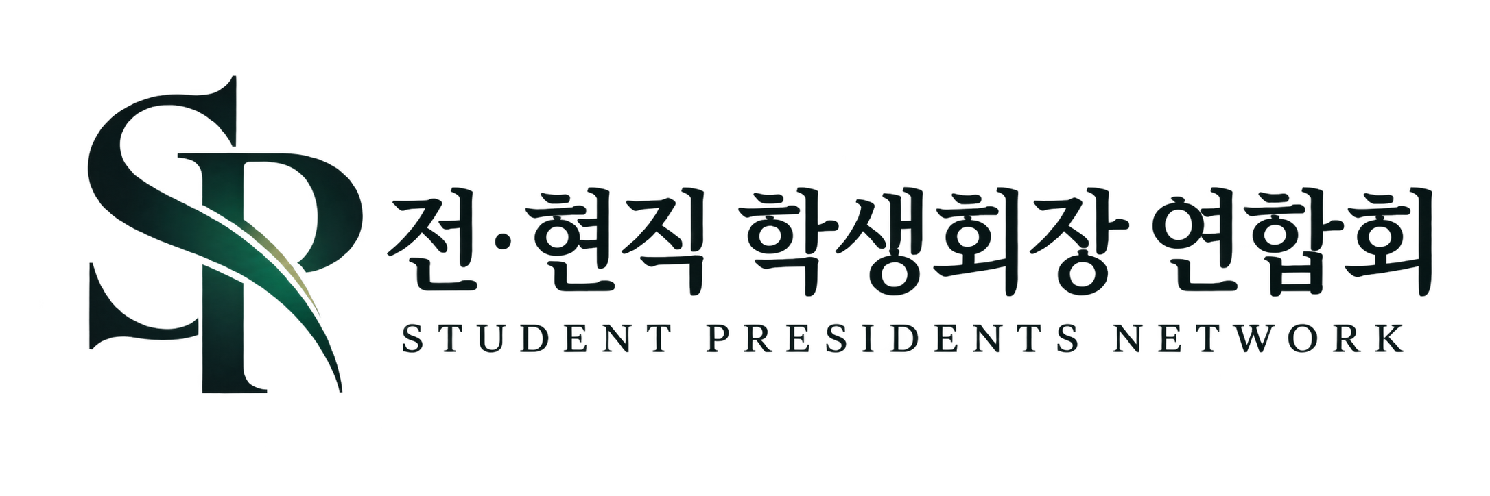 전현직학생회장연합회 로고